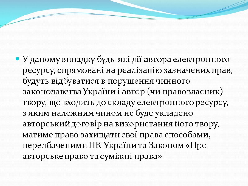 У даному випадку будь-які дії автора електронного ресурсу, спрямовані на реалізацію зазначених прав, будуть